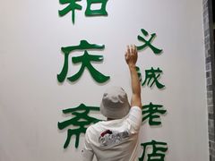 -和庆斋羊蝎子火锅·碳缸烧烤(顺义旗舰店)