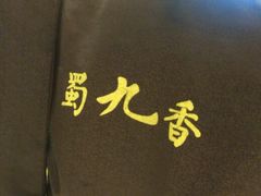 android_upload_pic-蜀九香火锅(彩虹店)