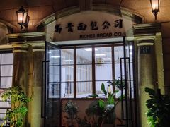 门面-富贵面包公司(运河店)