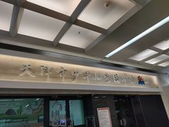 -天津图书馆(复康路馆)