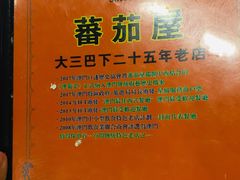 -番茄屋葡式美食(总店)