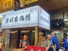 -老刘家泡馍·陕西老字号(钟楼广济街店)