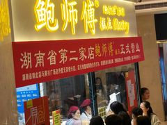 门面-鲍师傅糕点(国金街店)