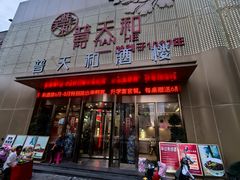 -普天和酒楼(天津之眼店)