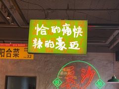 -恰八斗·猛火长沙菜(国贸店)