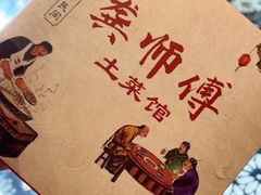 -龚师傅土菜馆.地道农家菜(魅力湘西店)