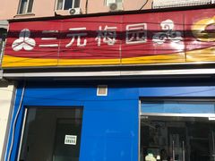 -三元梅园(新源里店)