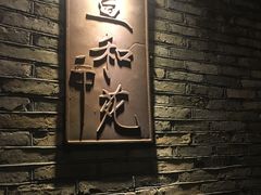 -宣和苑(华侨新村店)