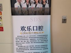 -欢乐口腔(望京分院)