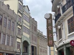 -汕头市小公园