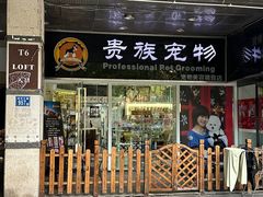 -贵族宠物·宠物美容(三阳路店)