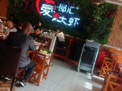 -邵汇大虾(同康路店)