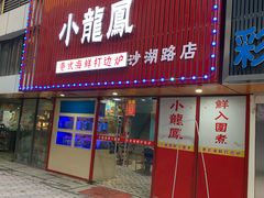 -小龍鳳·港式海鲜打边炉(沙湖路店)