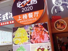 -串妹花式冰粉(乐山总店)
