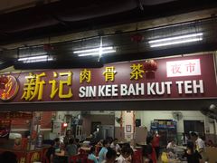 -新记肉骨茶