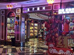 -皇子派对(同泰时代广场店)
