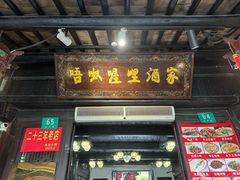 -唔呶喔哩酒家(生产街店)