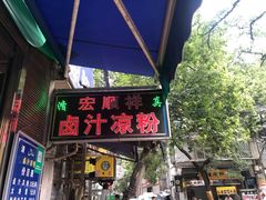 门面-清真·宏顺祥卤汁凉粉(大皮院店)