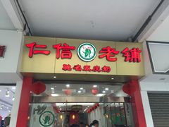 -仁信老铺(华盖路店)