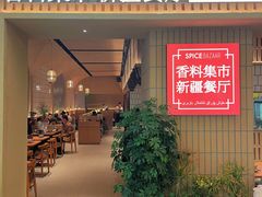 门面-香料集市新疆餐厅·清真聚餐(成都远洋太古里店)