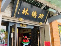 -功德林(南京西路店)