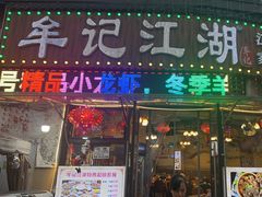 -牟记江湖特色重庆菜鱼蛋青蛙黄鳝海参(巴南区鱼洞鲁能店)