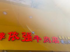 -老牌依强牛肉店(达道总店)
