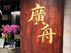 -广舟(千禧店)