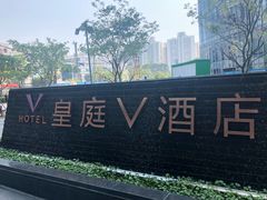 -深圳皇庭V酒店