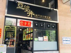 门面-亞婆井·劲抽面食(铂顿城店)