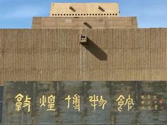 -敦煌市博物馆