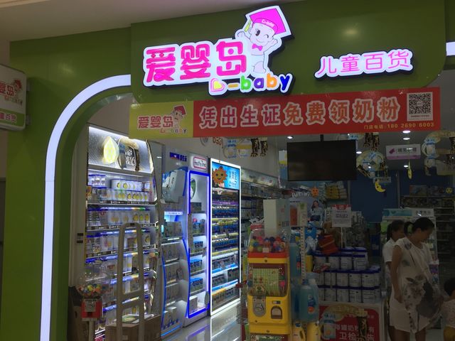 爱婴岛儿童百货民治大润发店