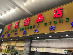 门面-百花传统甜品店(原址店)