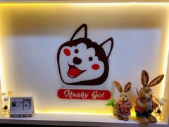 -Husky Go! 哈士奇体验馆·宠物咖啡厅狗咖