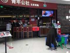 门面-青年公社烤鸭(滨湖银泰店)