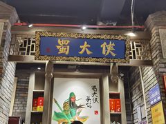 门面-蜀大侠火锅(建设路第五大道店)