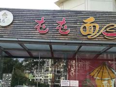 门面-屯屯面(海尔路店)