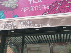 门面-本宫的茶(济南山师店)