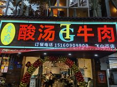 门面-贵府酸汤牛肉火锅·贵州老字号(飞山街店)