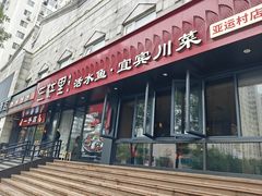 -三江里·宜宾川菜(亚运村店)