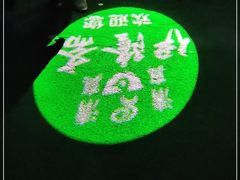 -伊隆斋(什刹海店)