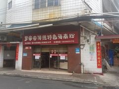 门面-罗家杏传统特色海南粉(人民西路总店)