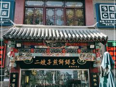 门面-清真·二嫂子煎饼果子(鼓楼旗舰形象店)