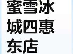 -蜜雪冰城(四惠东店)