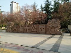 -木塔寺遗址生态公园
