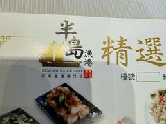 -半岛渔港 • 阿翁火锅馆(将军澳广场店)