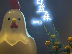 -梁·日益森烧鸡公(紫云山庄店)