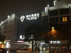 -曙光薇酒店(南京夫子庙老门东店)