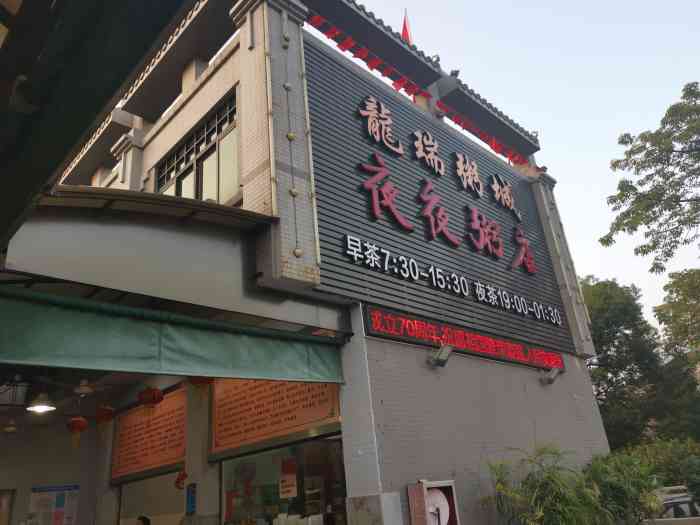 龙瑞粥城·夜夜粥店"好好味道,来中山开会必去的地方,出品很可.