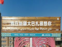 -新疆国际大巴扎